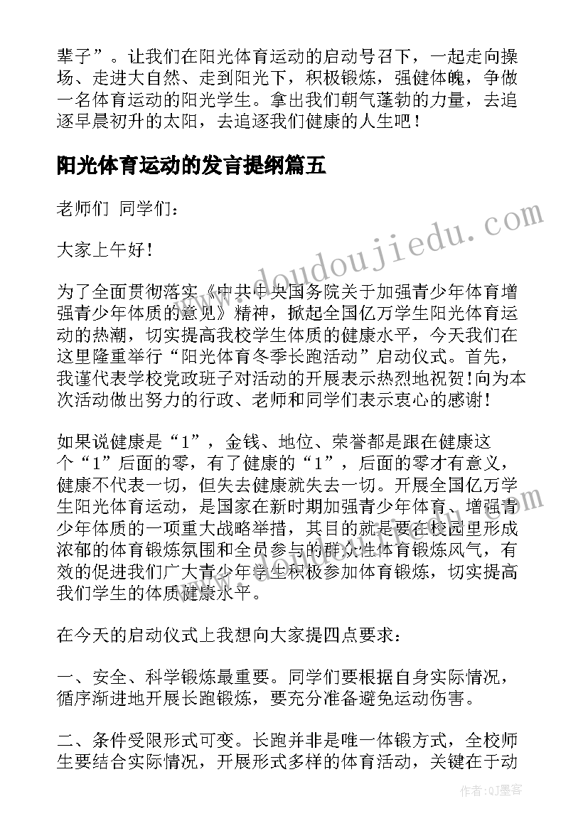 2023年阳光体育运动的发言提纲 阳光体育演讲稿(实用10篇)