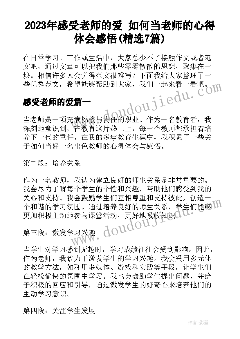 2023年感受老师的爱 如何当老师的心得体会感悟(精选7篇)