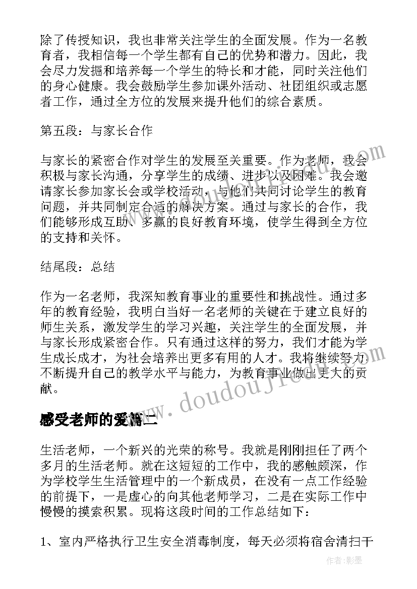 2023年感受老师的爱 如何当老师的心得体会感悟(精选7篇)