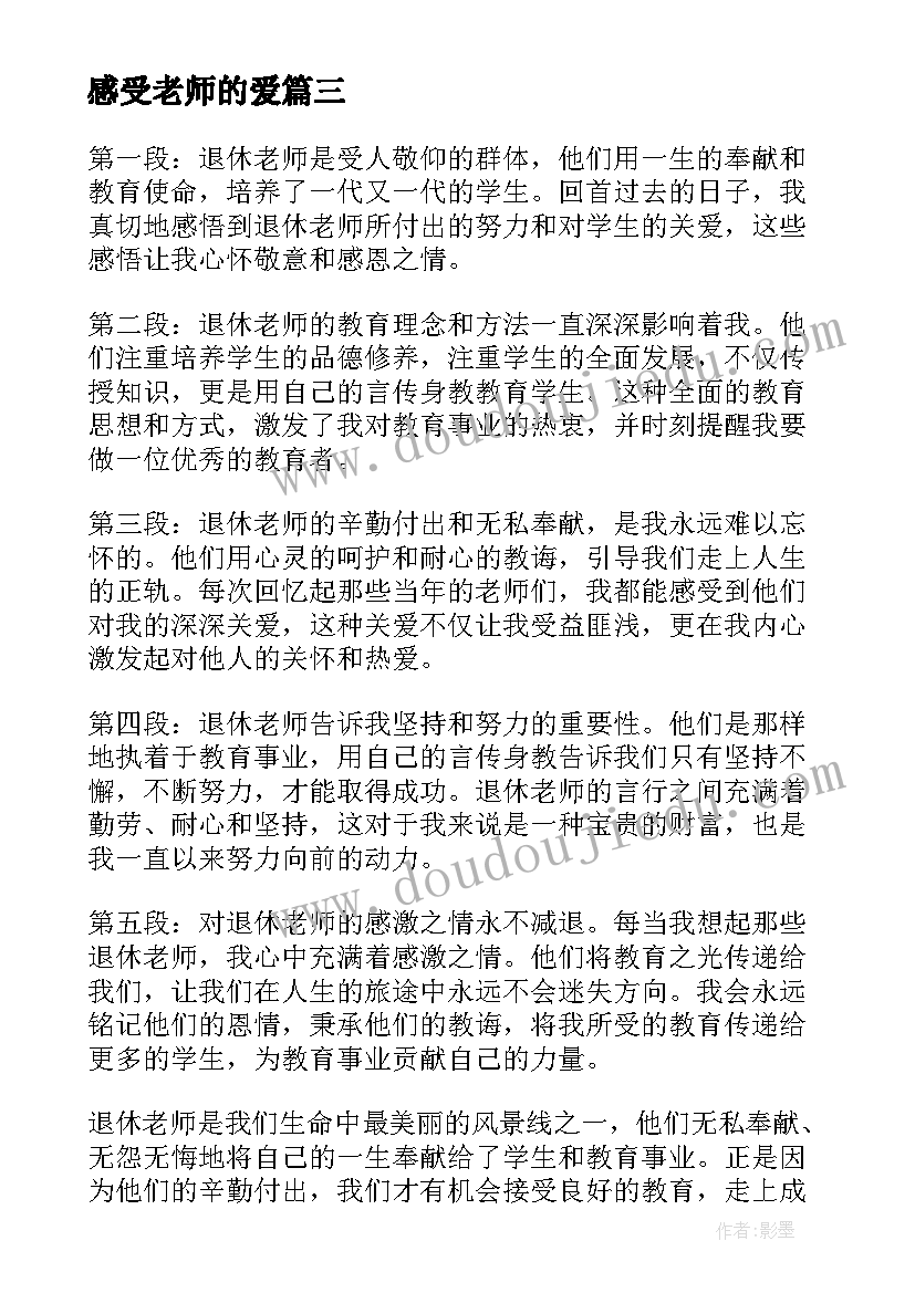 2023年感受老师的爱 如何当老师的心得体会感悟(精选7篇)