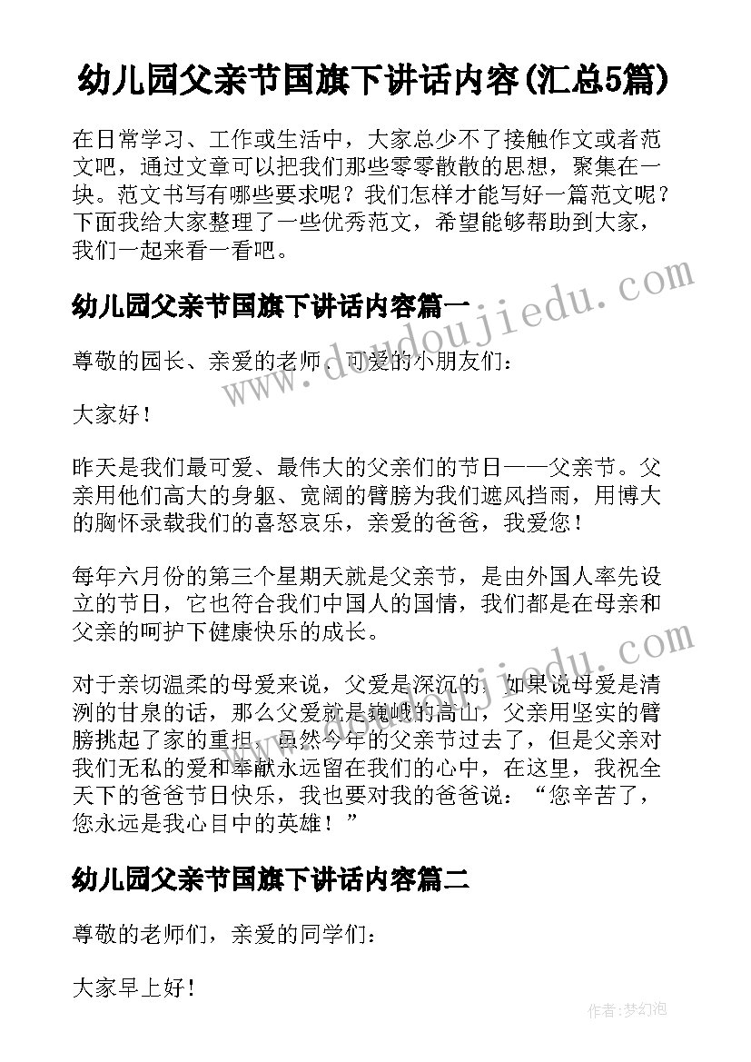 幼儿园父亲节国旗下讲话内容(汇总5篇)