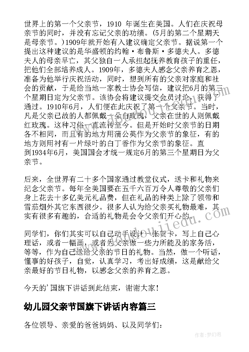 幼儿园父亲节国旗下讲话内容(汇总5篇)