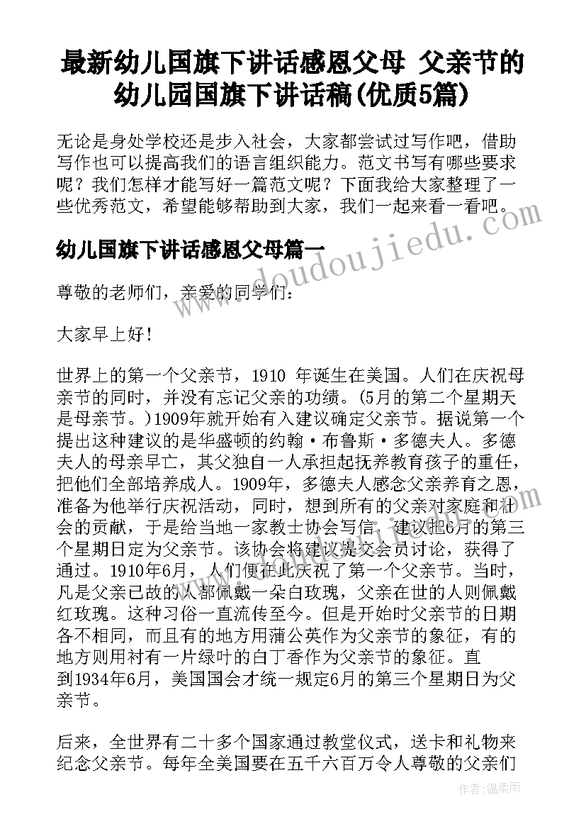 最新幼儿国旗下讲话感恩父母 父亲节的幼儿园国旗下讲话稿(优质5篇)