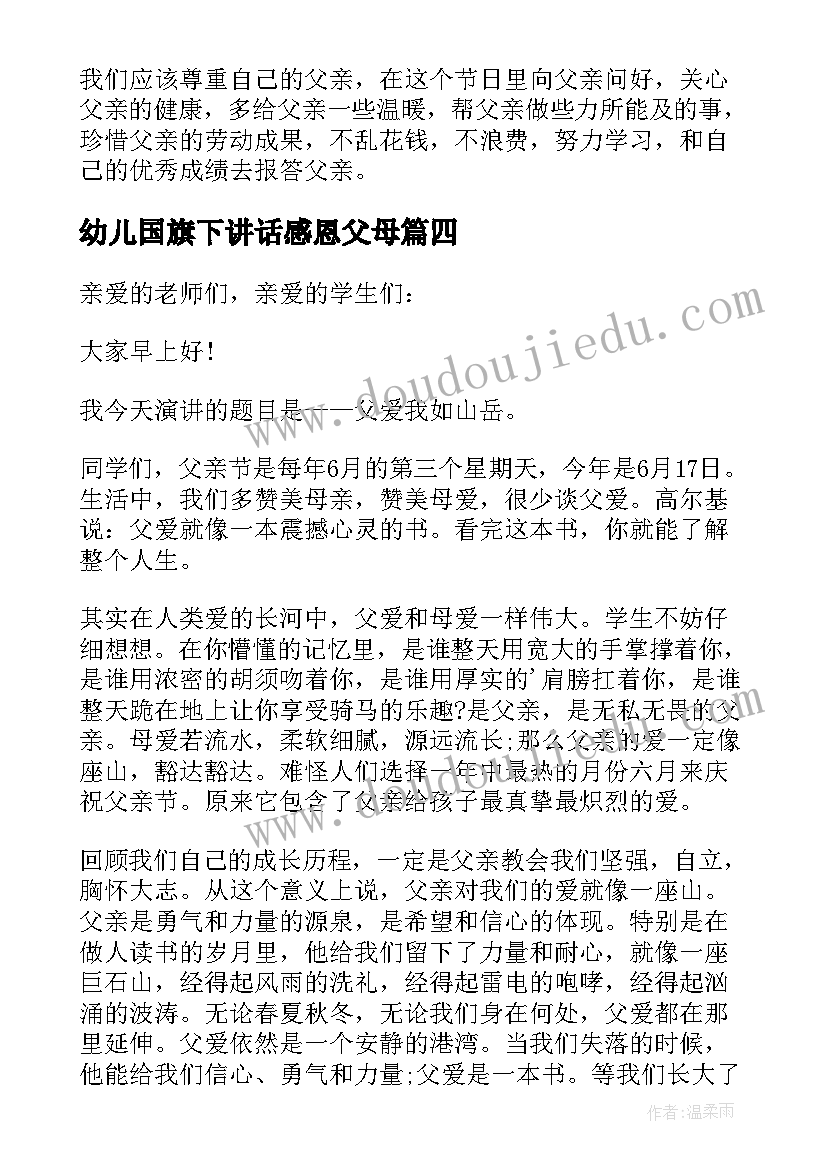 最新幼儿国旗下讲话感恩父母 父亲节的幼儿园国旗下讲话稿(优质5篇)