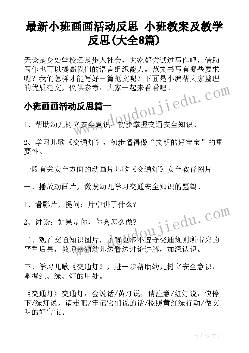 最新小班画画活动反思 小班教案及教学反思(大全8篇)