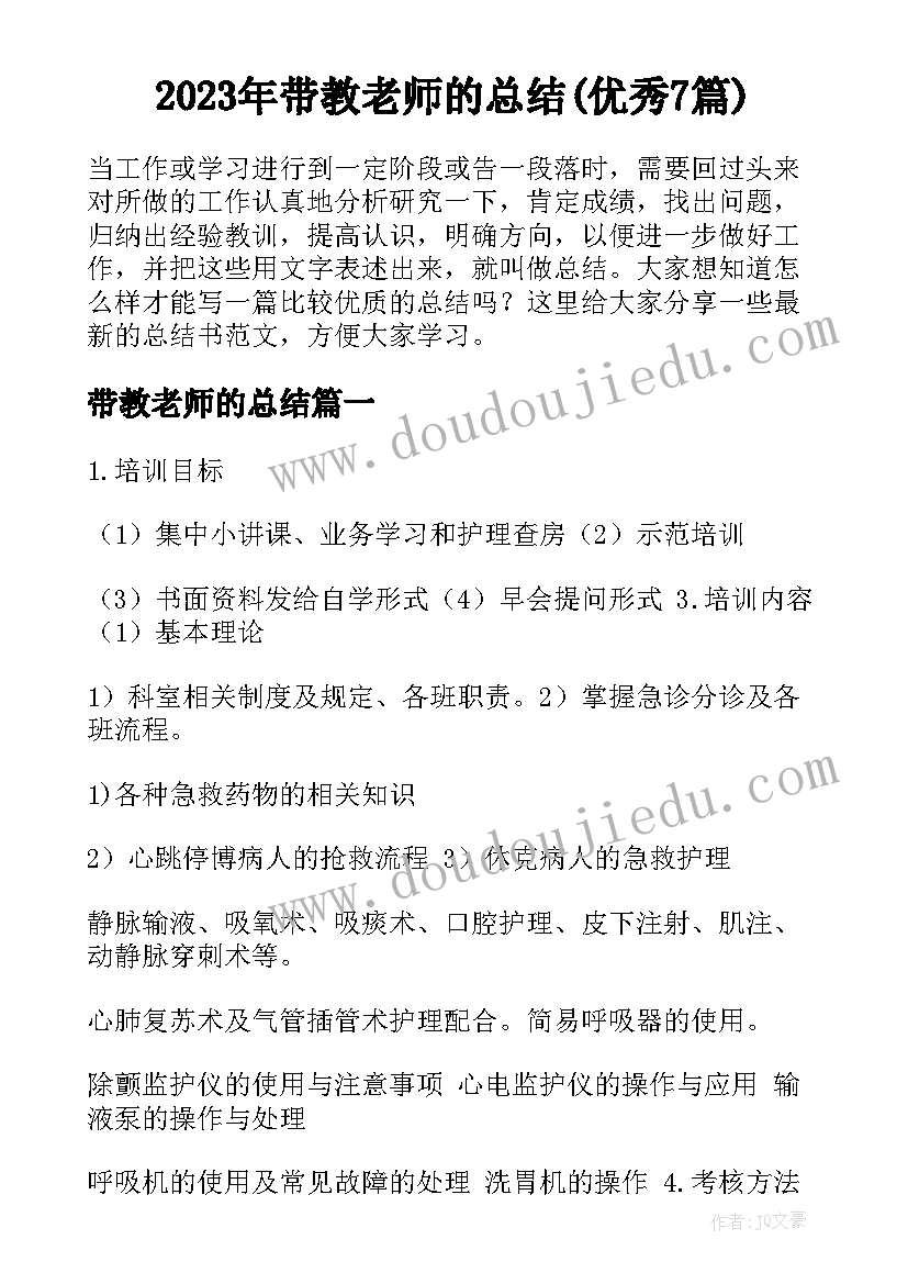 2023年带教老师的总结(优秀7篇)