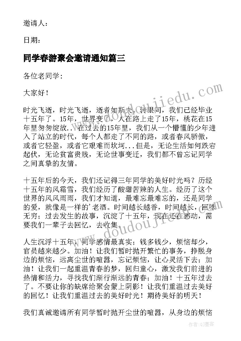 同学春游聚会邀请通知 同学聚会通知邀请函(模板5篇)