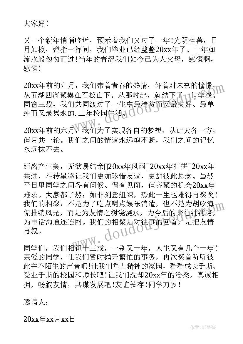 同学春游聚会邀请通知 同学聚会通知邀请函(模板5篇)