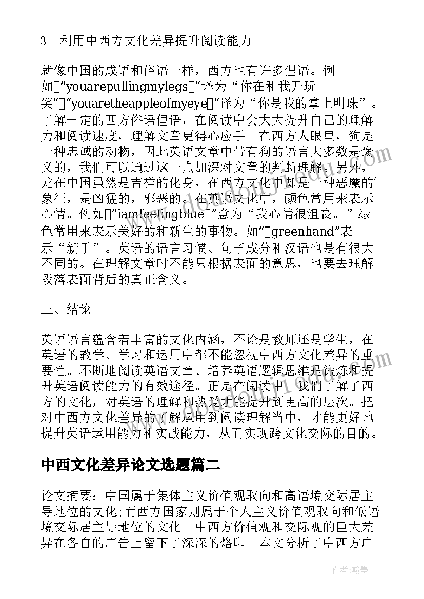 中西文化差异论文选题 掌握阅读策略体现中西方文化差异论文(精选5篇)