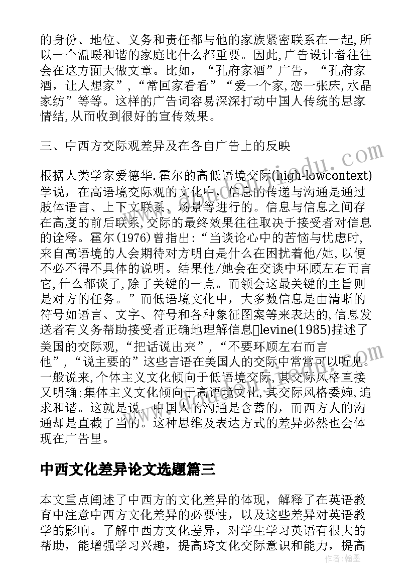 中西文化差异论文选题 掌握阅读策略体现中西方文化差异论文(精选5篇)