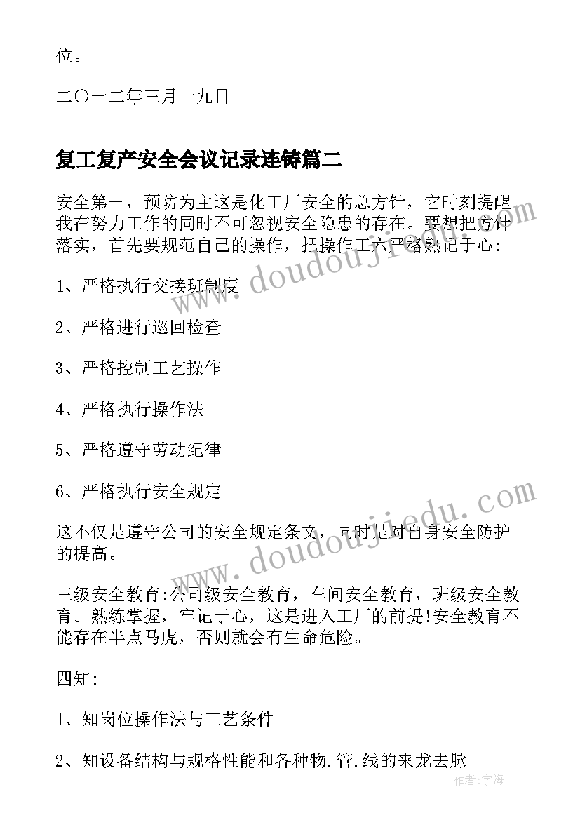 2023年复工复产安全会议记录连铸(大全5篇)