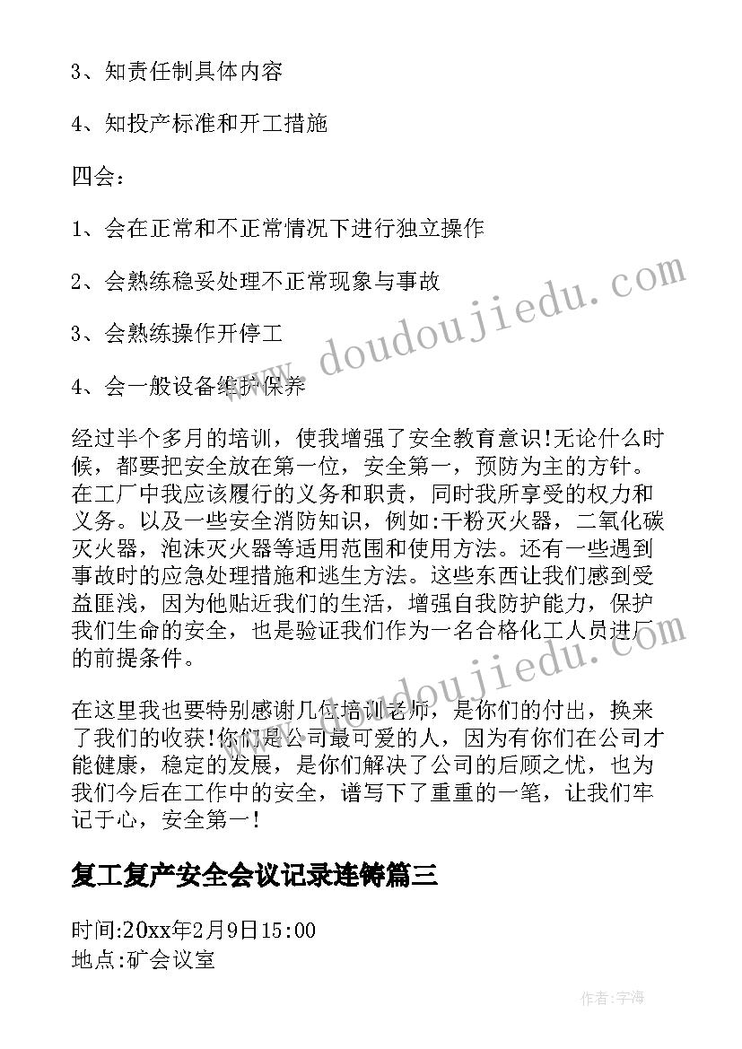 2023年复工复产安全会议记录连铸(大全5篇)