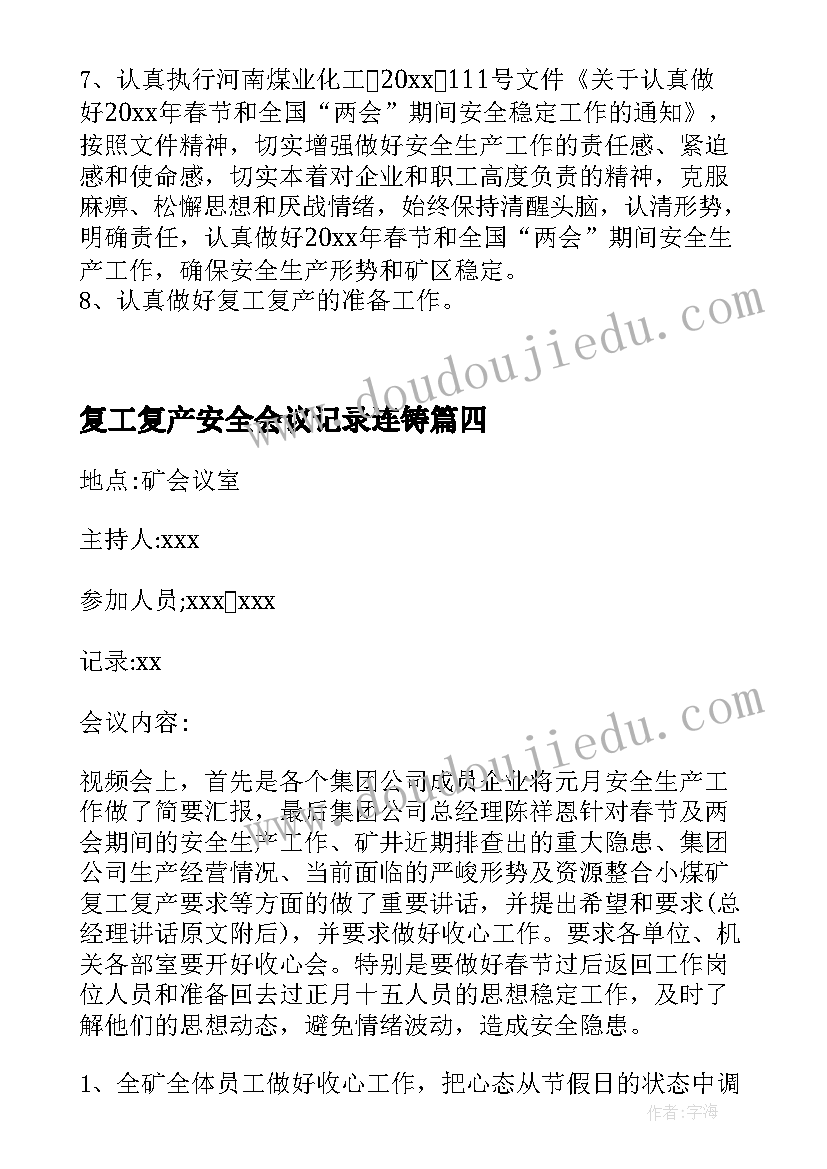 2023年复工复产安全会议记录连铸(大全5篇)