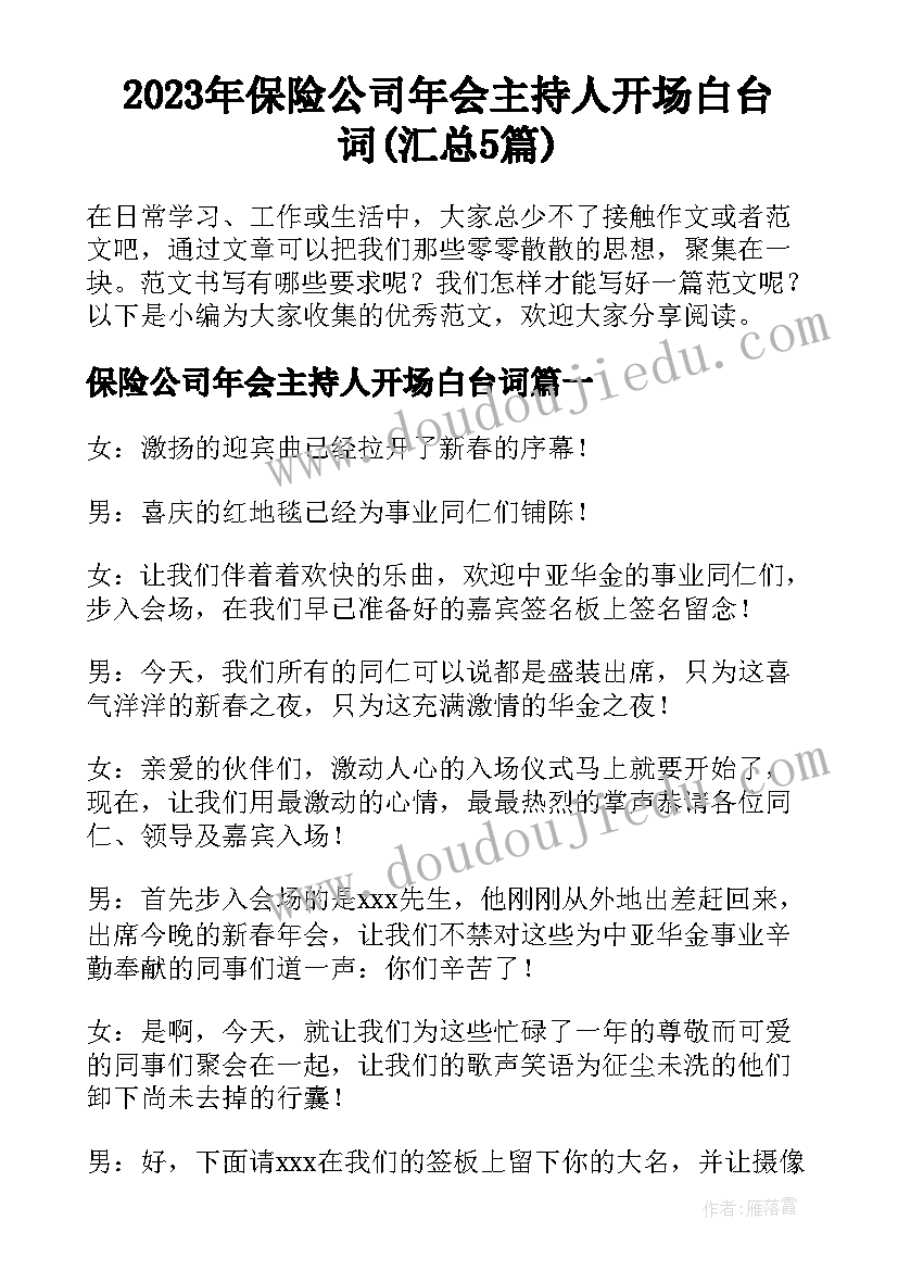 2023年保险公司年会主持人开场白台词(汇总5篇)