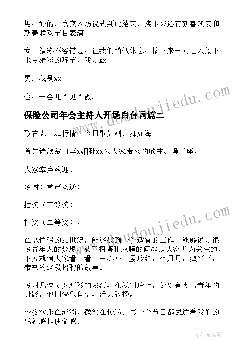 2023年保险公司年会主持人开场白台词(汇总5篇)