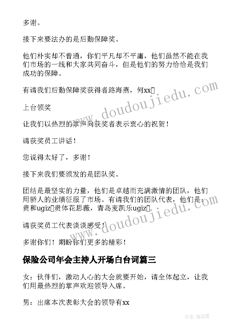 2023年保险公司年会主持人开场白台词(汇总5篇)