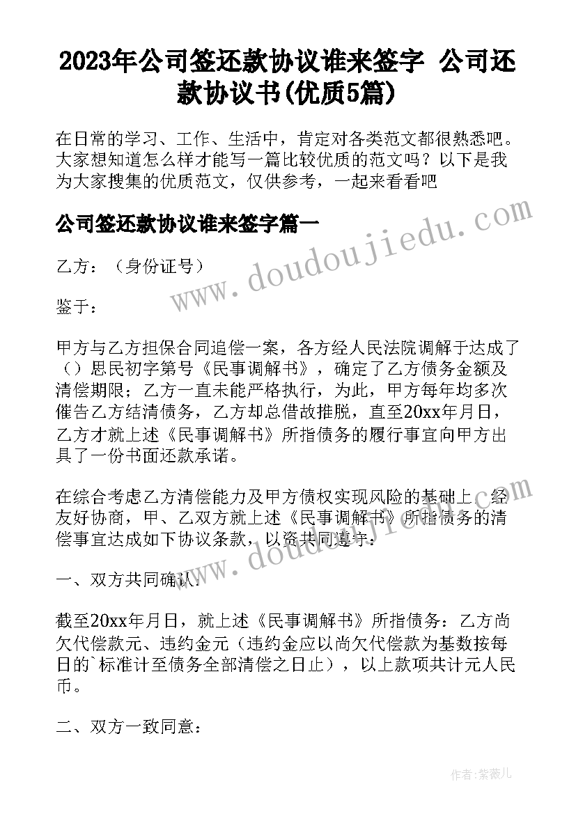 2023年公司签还款协议谁来签字 公司还款协议书(优质5篇)