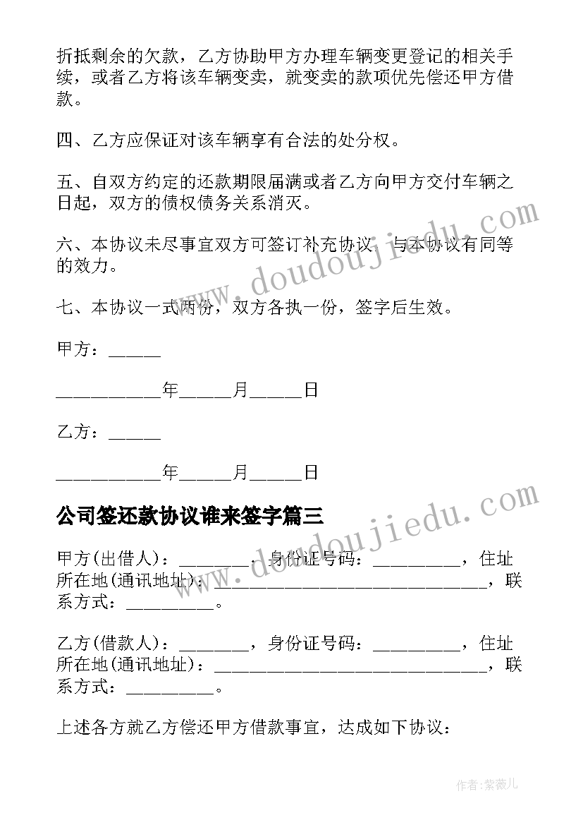 2023年公司签还款协议谁来签字 公司还款协议书(优质5篇)