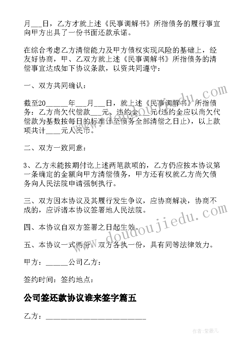 2023年公司签还款协议谁来签字 公司还款协议书(优质5篇)