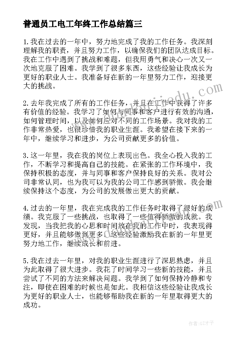 2023年普通员工电工年终工作总结 普通员工年终工作总结(优质6篇)