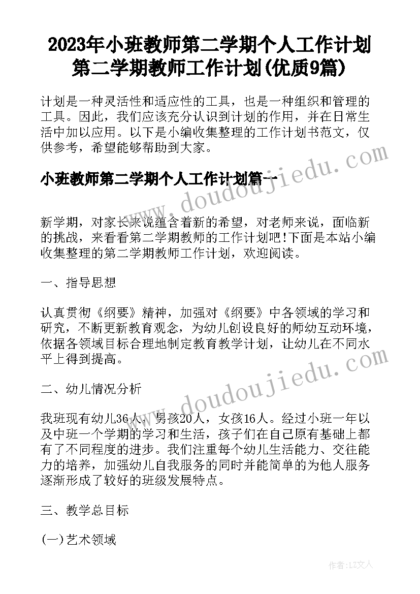 2023年小班教师第二学期个人工作计划 第二学期教师工作计划(优质9篇)