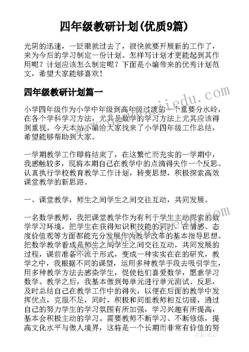 四年级教研计划(优质9篇)