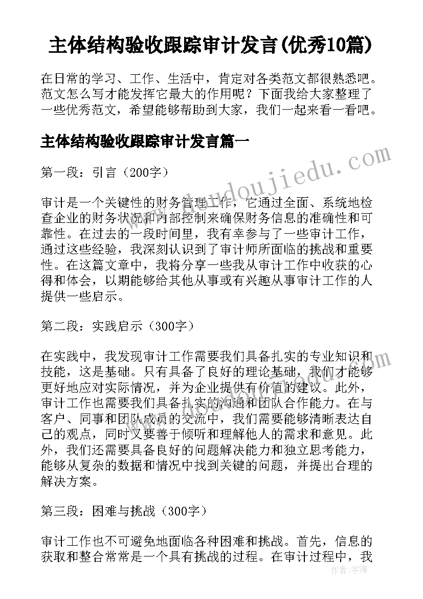 主体结构验收跟踪审计发言(优秀10篇)