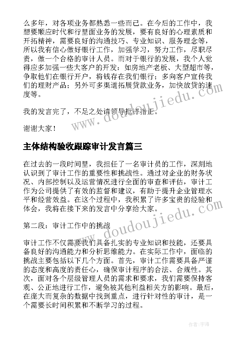 主体结构验收跟踪审计发言(优秀10篇)