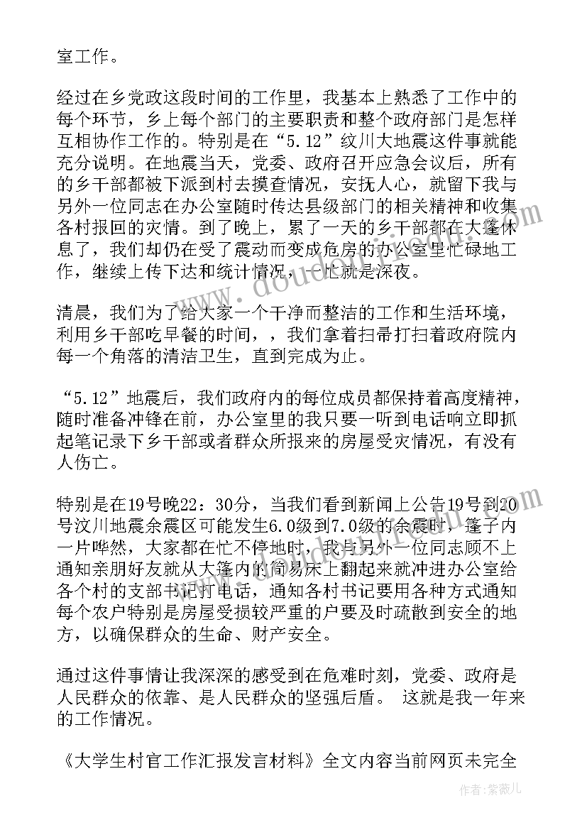 2023年大学生村官工作情况发言材料 大学生村官工作汇报发言材料(通用5篇)