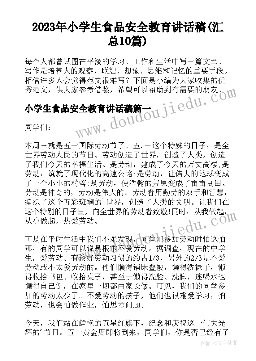 2023年小学生食品安全教育讲话稿(汇总10篇)