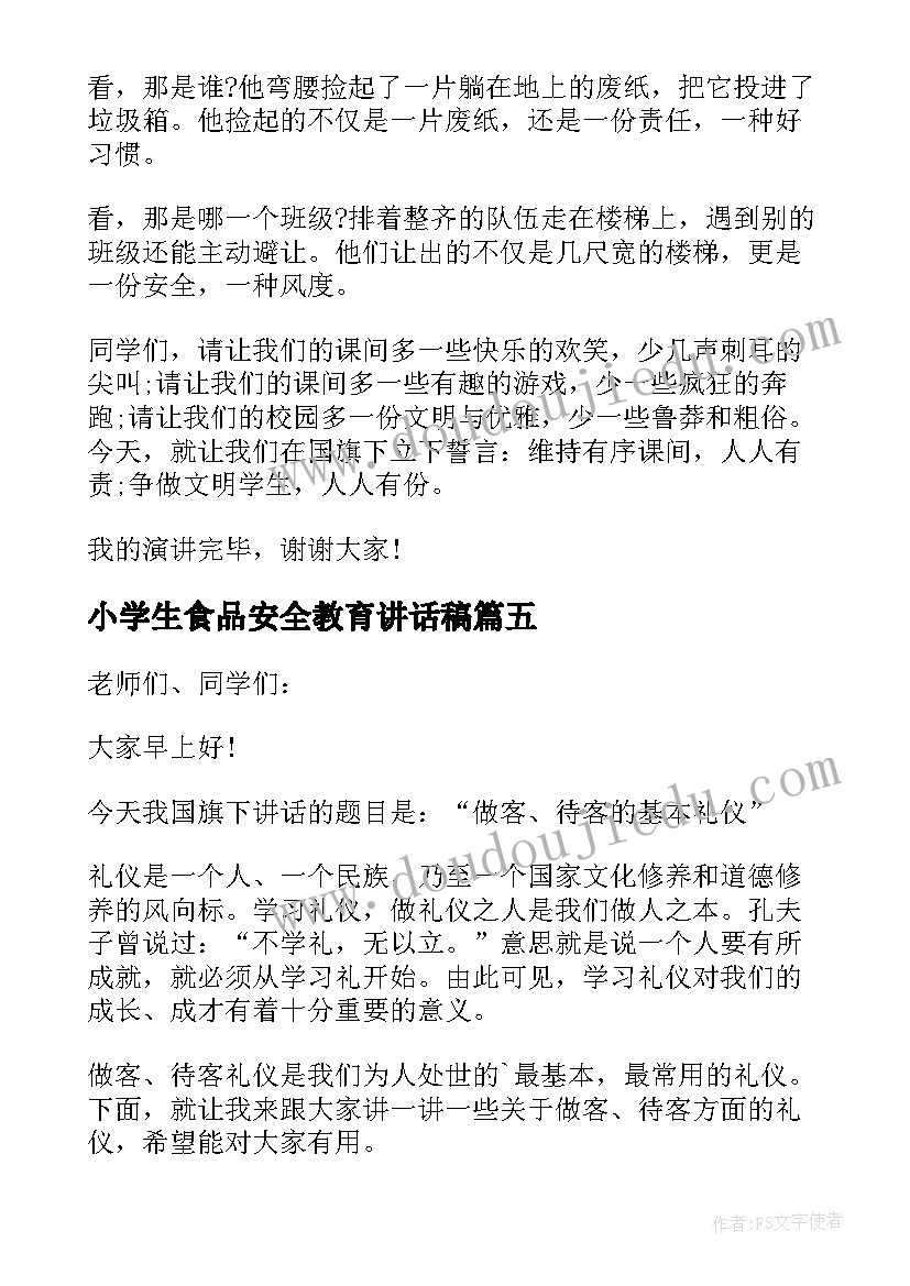 2023年小学生食品安全教育讲话稿(汇总10篇)