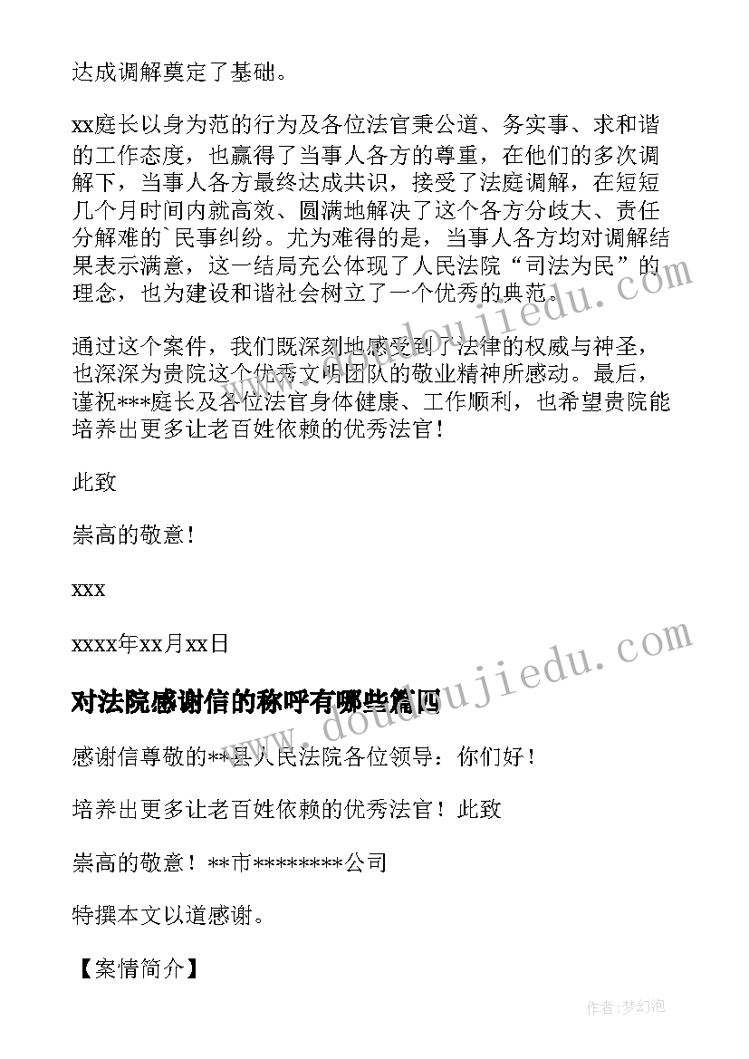 对法院感谢信的称呼有哪些(精选5篇)