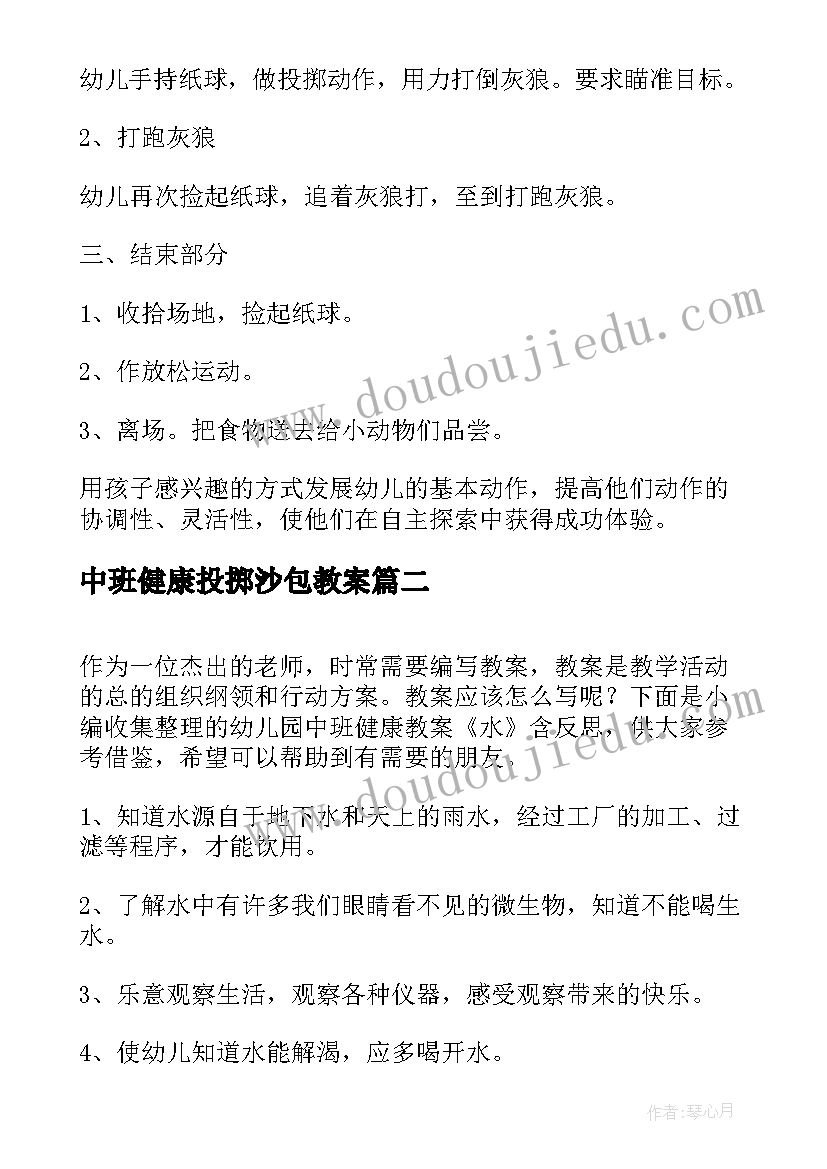 2023年中班健康投掷沙包教案 中班健康教案及反思好玩的球(优秀8篇)