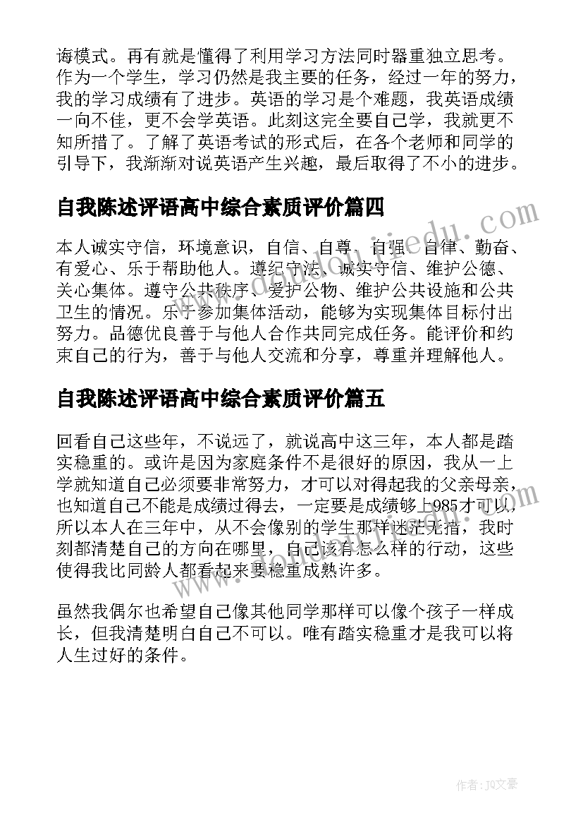 自我陈述评语高中综合素质评价(优质5篇)