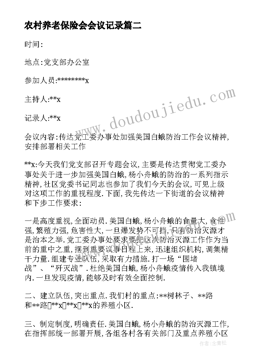 最新农村养老保险会会议记录(精选5篇)