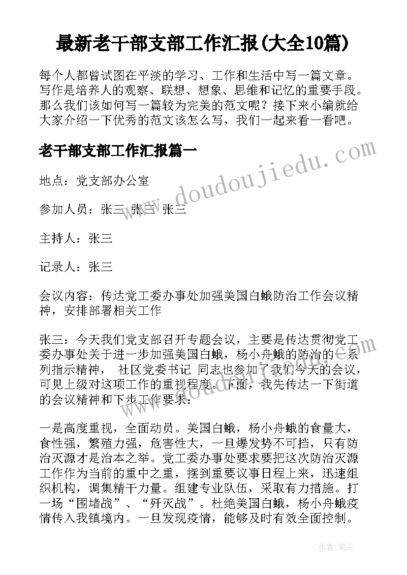 最新老干部支部工作汇报(大全10篇)