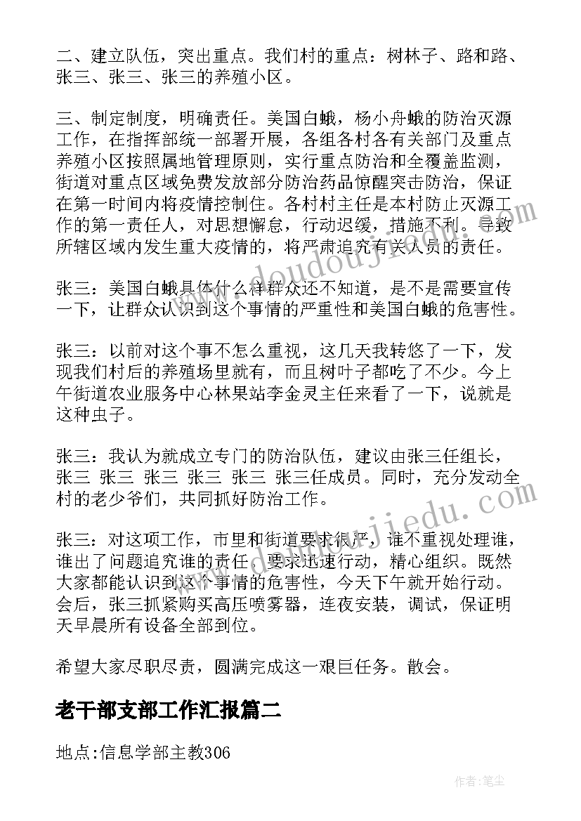 最新老干部支部工作汇报(大全10篇)