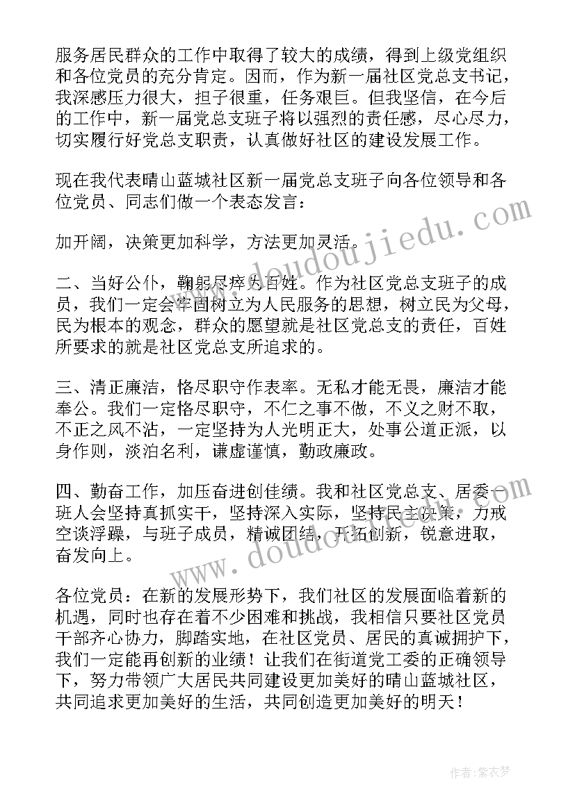 最新社区书记离职表态发言(汇总5篇)