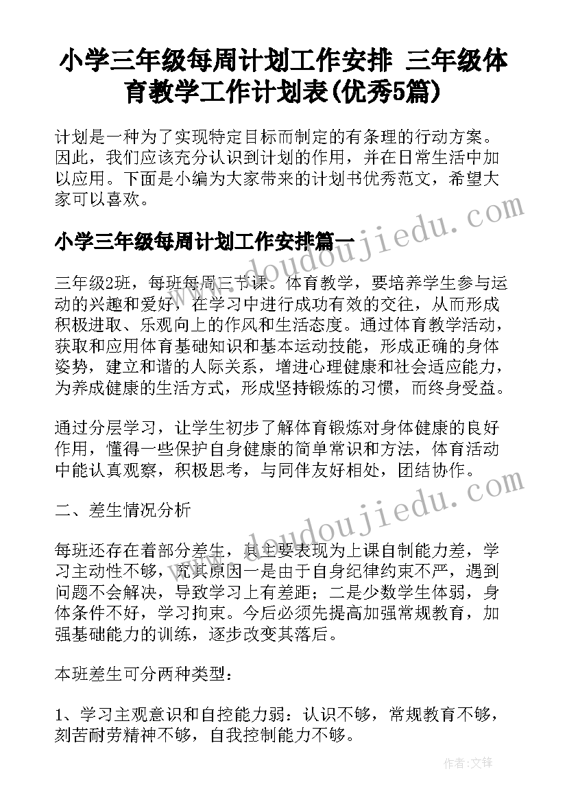 小学三年级每周计划工作安排 三年级体育教学工作计划表(优秀5篇)