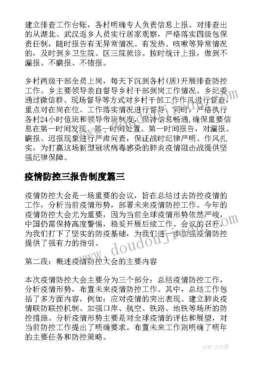 最新疫情防控三报告制度 疫情防控报告总结(精选10篇)