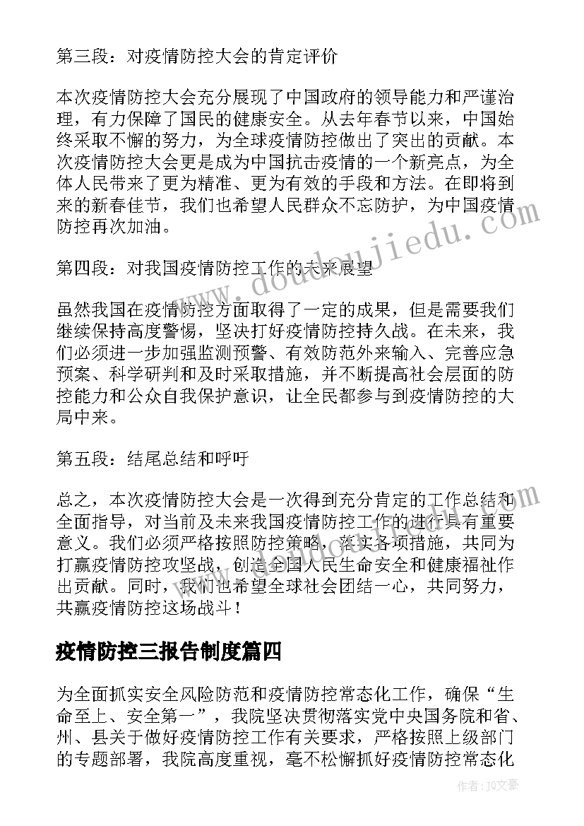 最新疫情防控三报告制度 疫情防控报告总结(精选10篇)