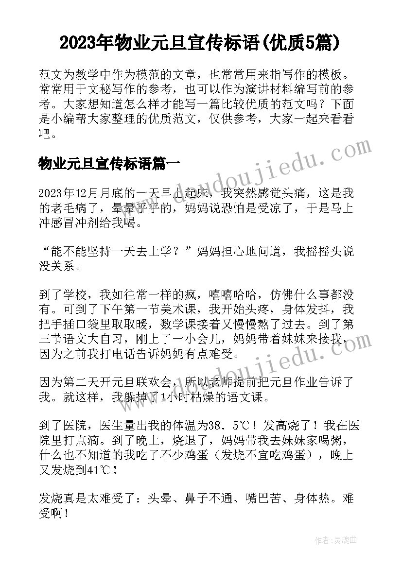 2023年物业元旦宣传标语(优质5篇)