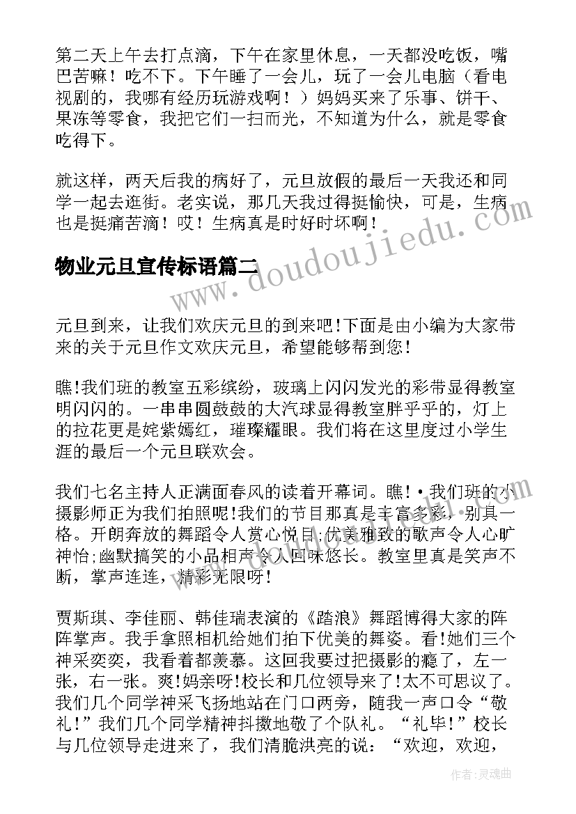 2023年物业元旦宣传标语(优质5篇)