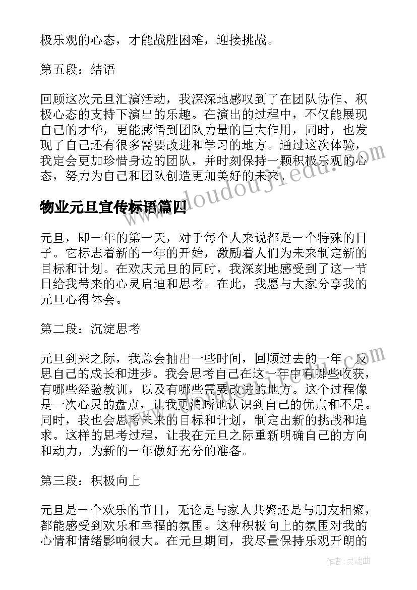 2023年物业元旦宣传标语(优质5篇)