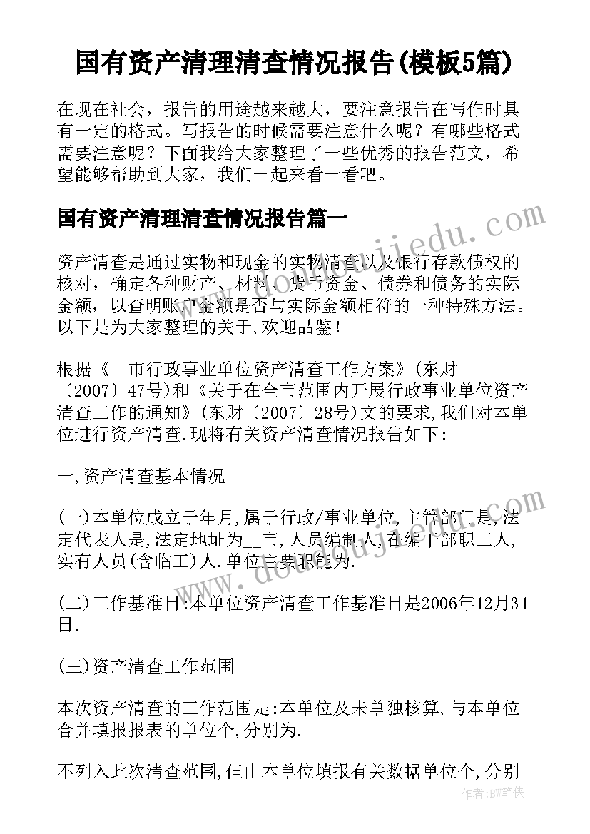 国有资产清理清查情况报告(模板5篇)