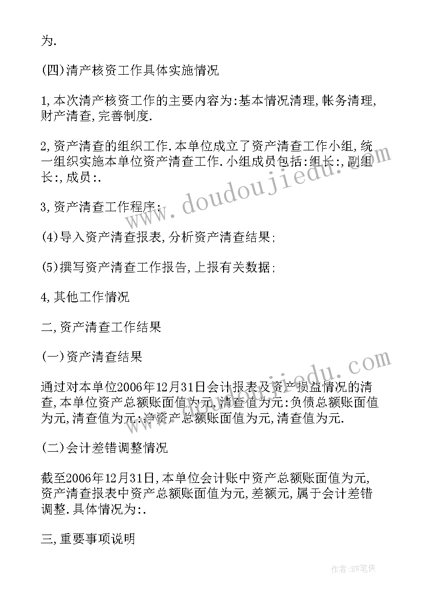 国有资产清理清查情况报告(模板5篇)