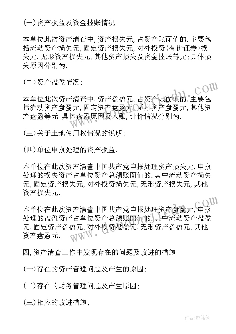 国有资产清理清查情况报告(模板5篇)