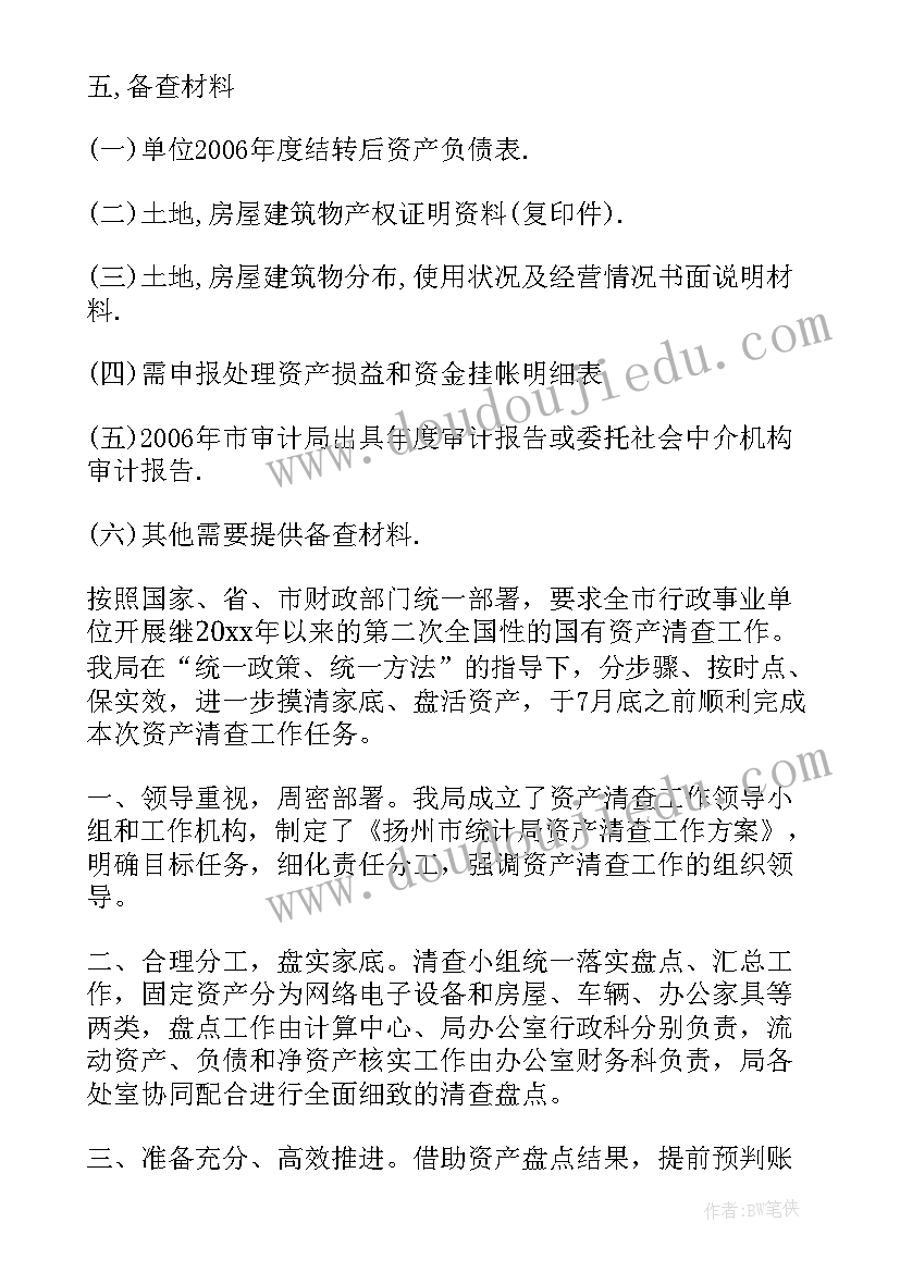 国有资产清理清查情况报告(模板5篇)