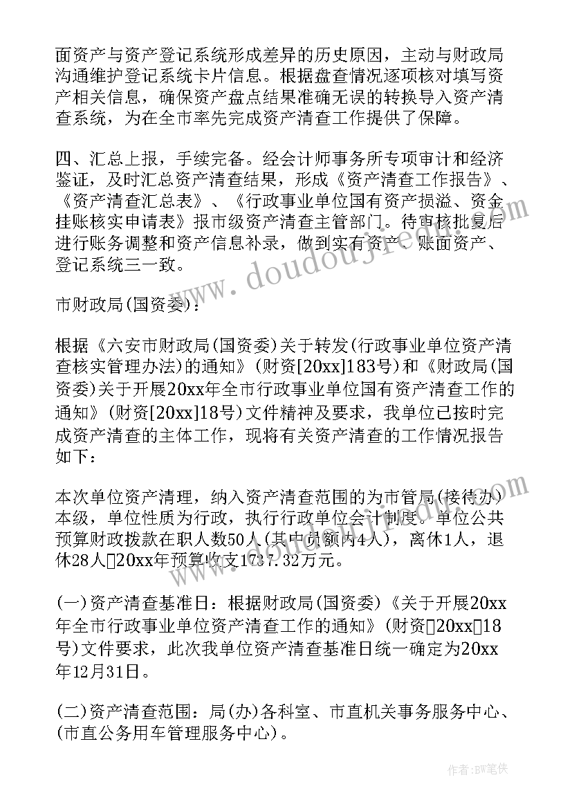 国有资产清理清查情况报告(模板5篇)