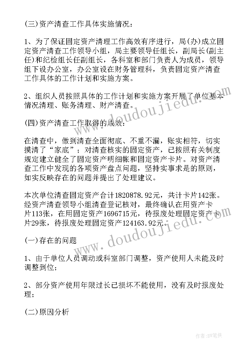 国有资产清理清查情况报告(模板5篇)